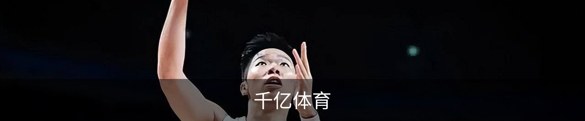 千亿体育